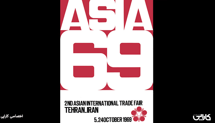 دومین نمایشگاه آسیایی
